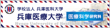 兵庫医療大学