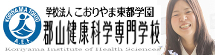 郡山健康科学専門学校