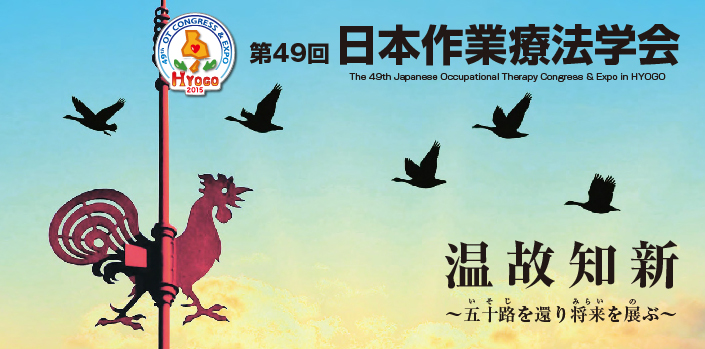 日本作業療法学会　温故知新
